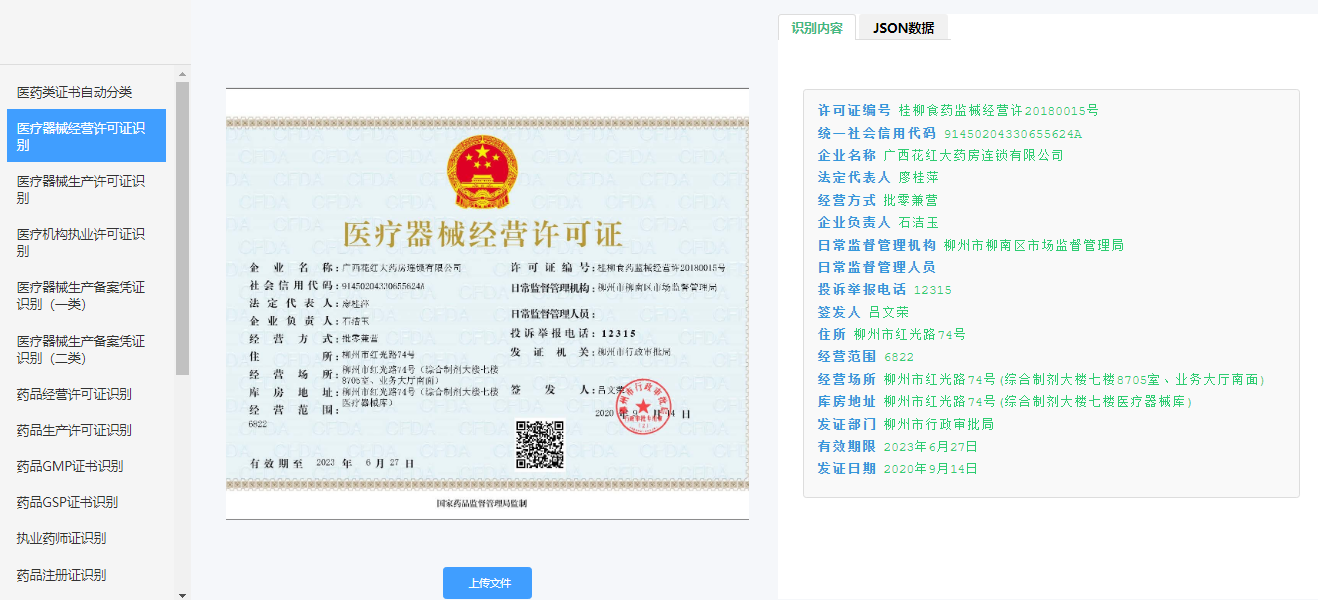 医疗器械经营许可证OCR