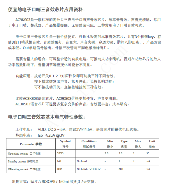 AC9KS03电子口哨三音效芯片应用资料