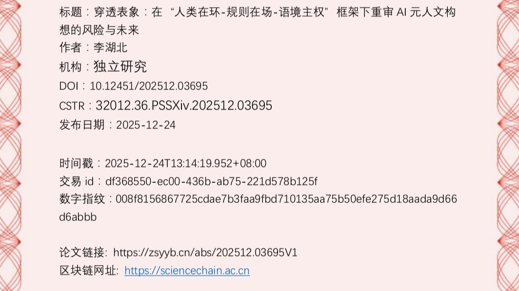 穿透表象：在“人类在环-规则在场-语境主权”框架下重审AI元人文构想的风险与未来