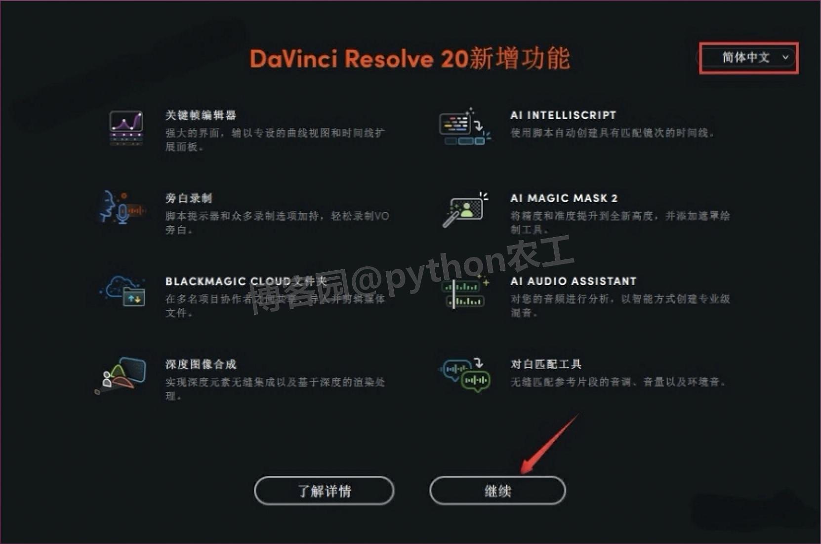 达芬奇20(DaVinci Resolve 20.0)下载安装教程全攻略:下载+配置+激活+使用技巧