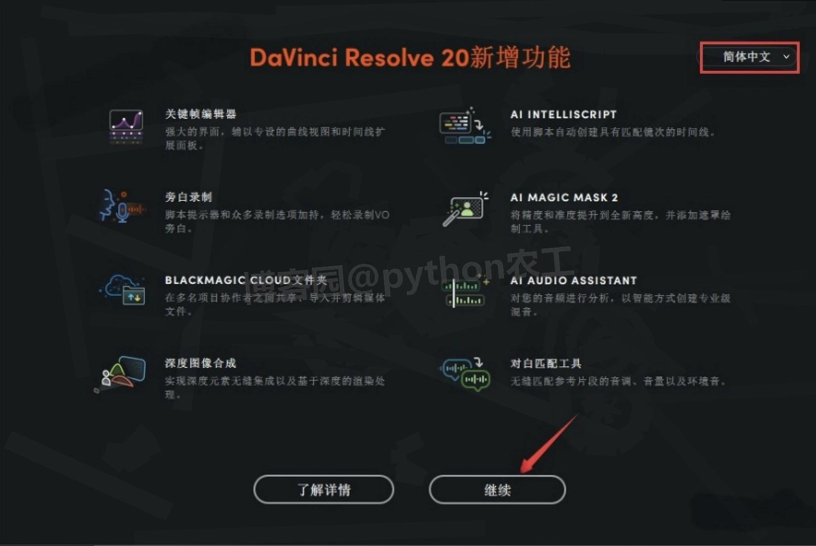 DaVinci Resolve 20.0（达芬奇20）保姆级完整安装教程详细步骤包含：下载+安装+激活+入门指南