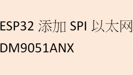(精选笔记) ESP32添加SPI以太网口芯片DM9051ANX通讯开发指导以及ESP IDF V.5.4介绍