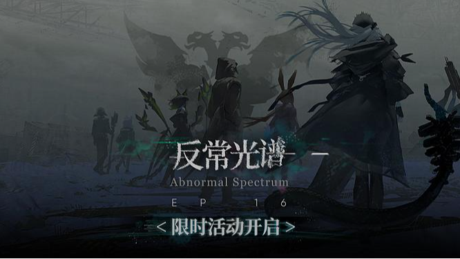 主题曲【反常光谱】开放