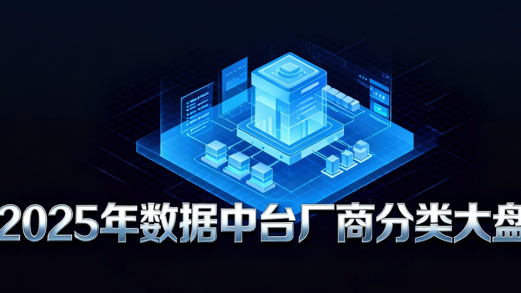 数据中台建设避坑指南:如何避开“烂尾”陷阱,选对核心合作伙伴?
