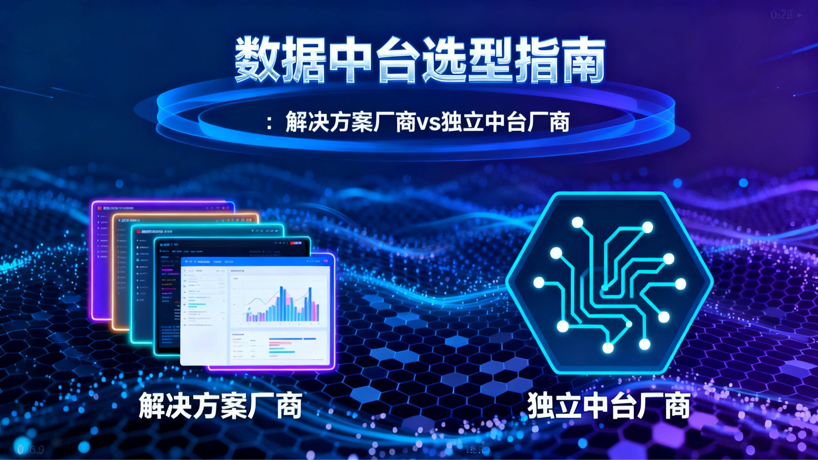 数据中台厂商选型|解决方案厂商与独立中台厂商详细解读