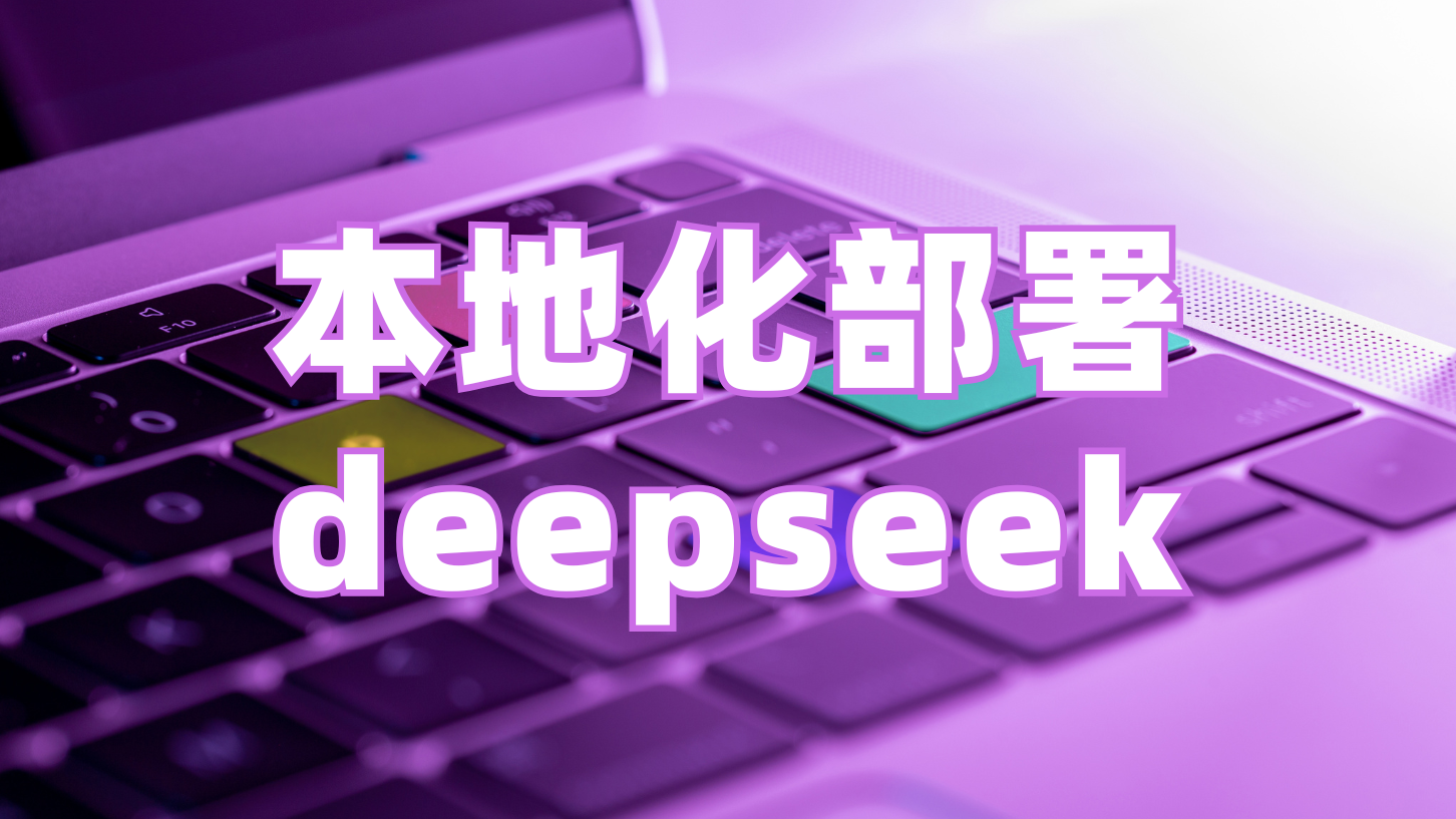 本地化部署 deepseek, 从配置到安装的完整指南