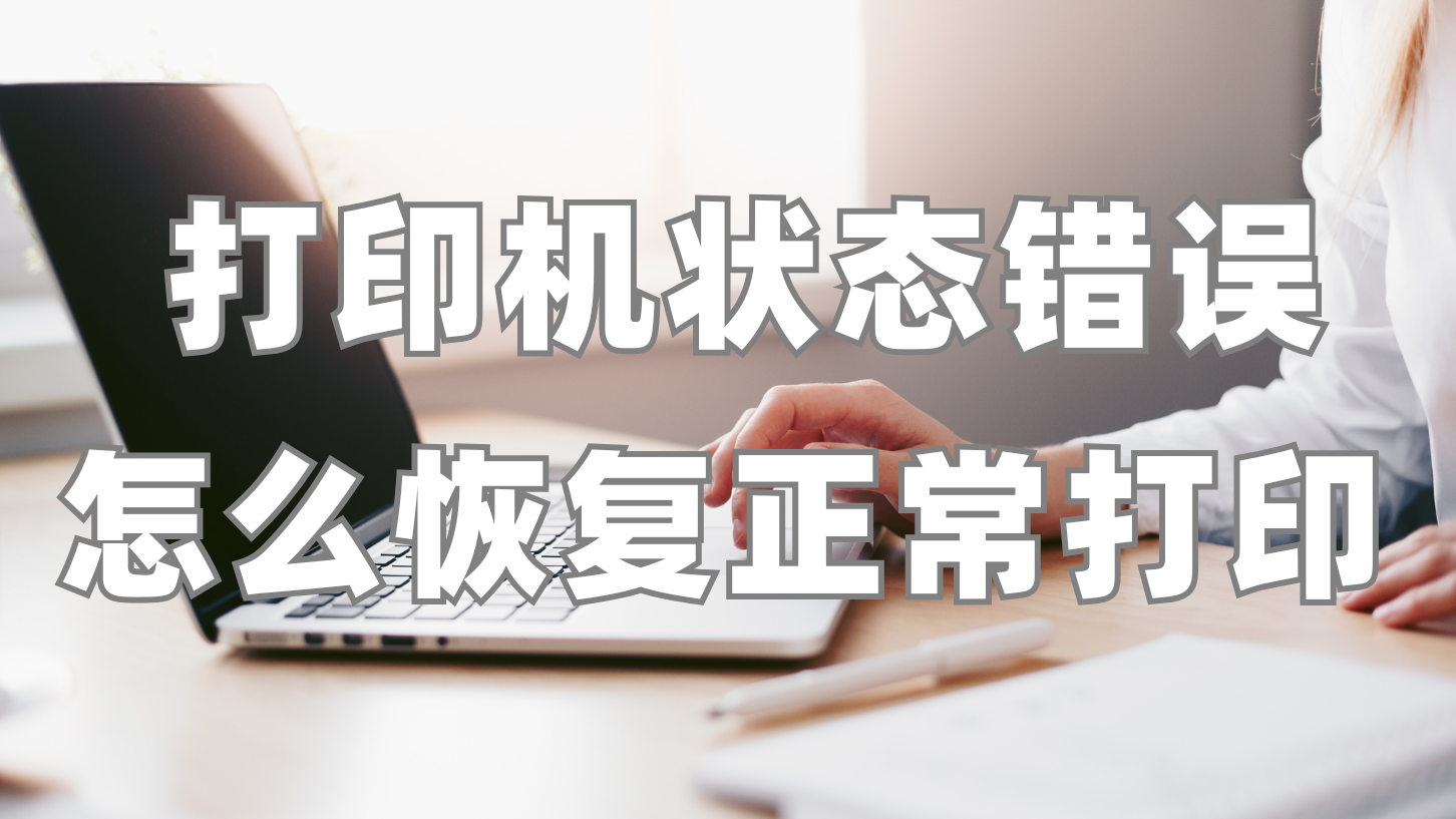 打印机状态错误，怎么恢复正常打印？