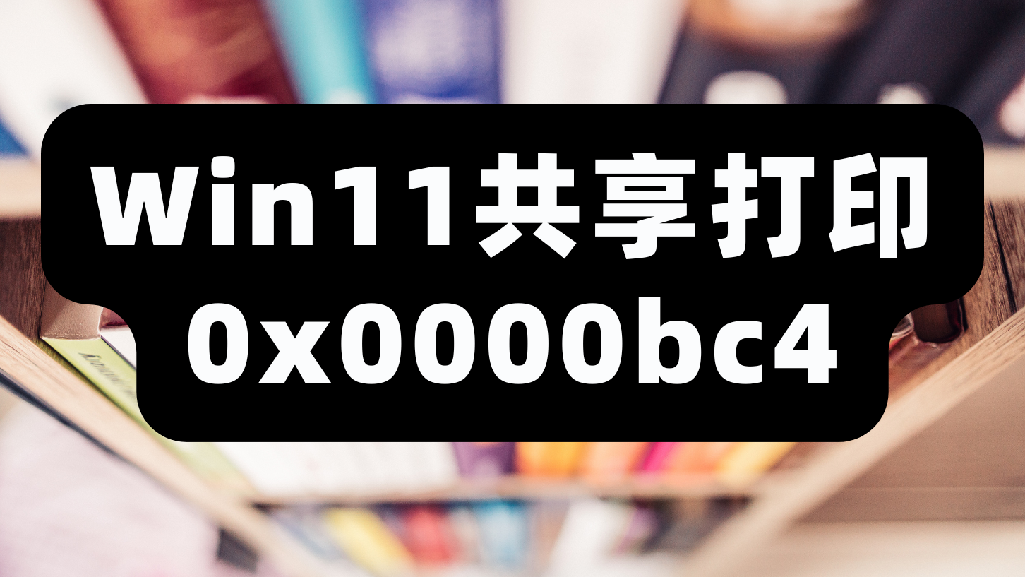 Win11共享打印0x0000bc4，三步解决共享难题