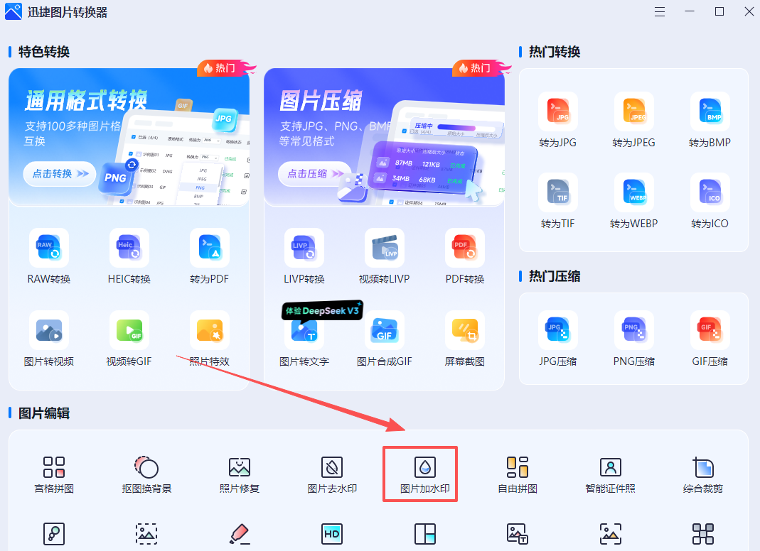 3.迅捷图片转换器1