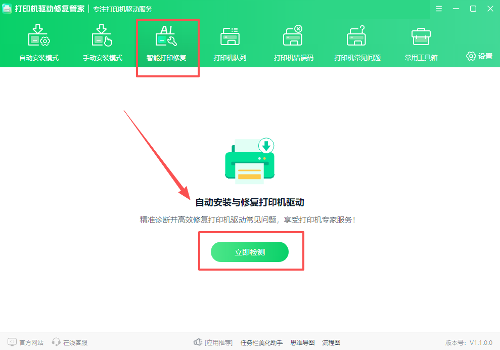 打印机驱动修复管家1