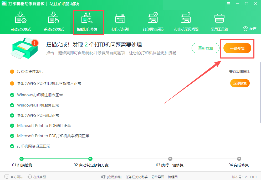 打印机驱动修复管家2