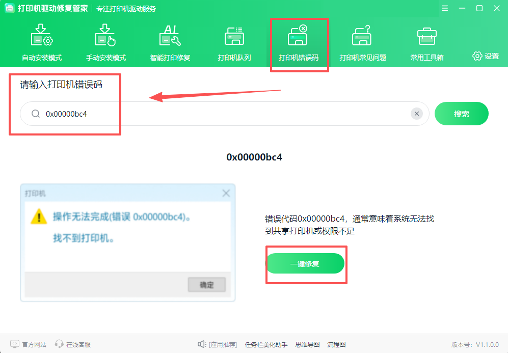 打印机驱动修复管家3