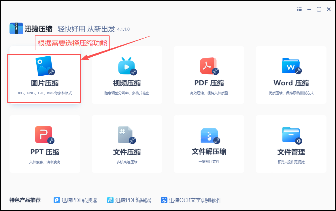 方法一:迅捷压缩1