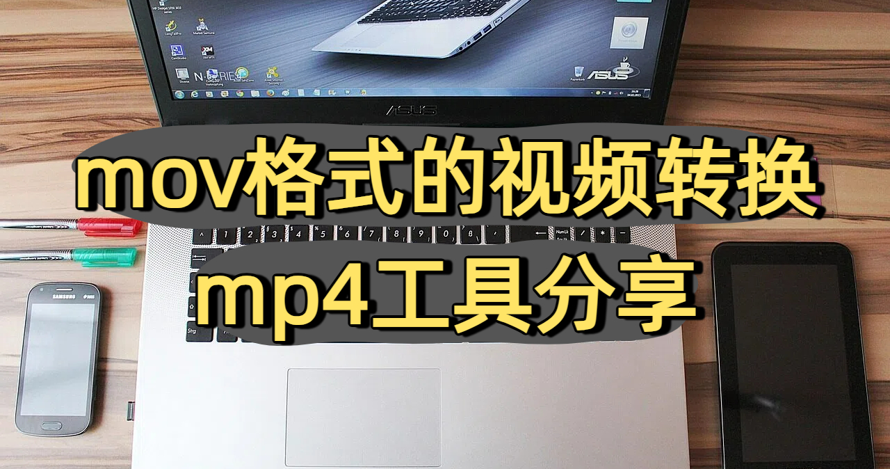mov格式的视频转换mp4工具分享