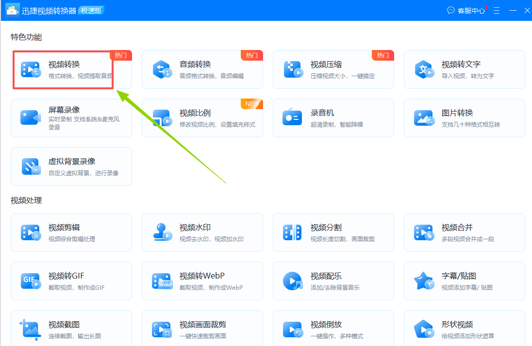 一、迅捷视频转换器1