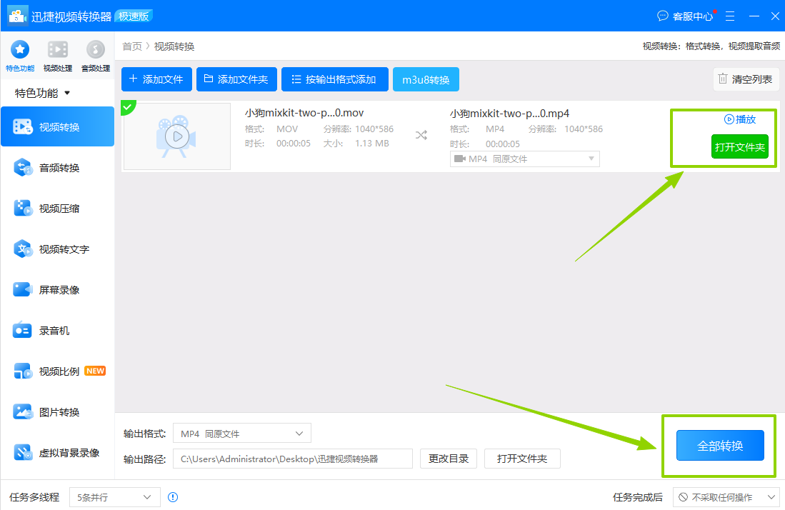 一、迅捷视频转换器4