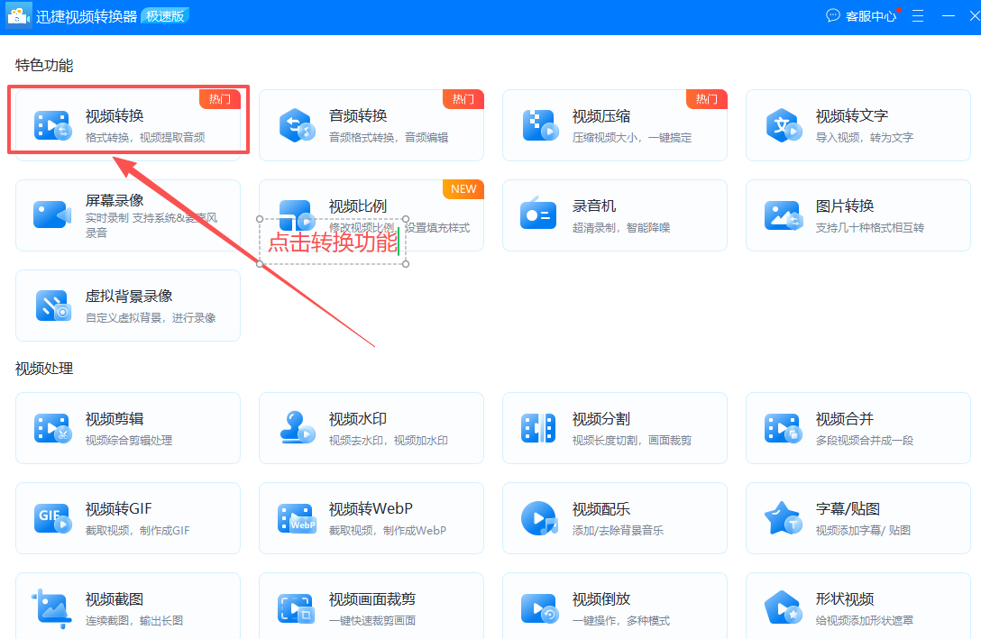 01 迅捷视频转换器1