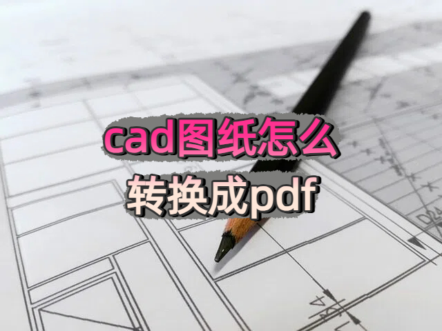 cad图纸怎么转换成pdf