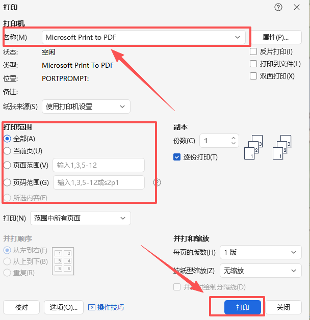 第二招：借助虚拟打印机