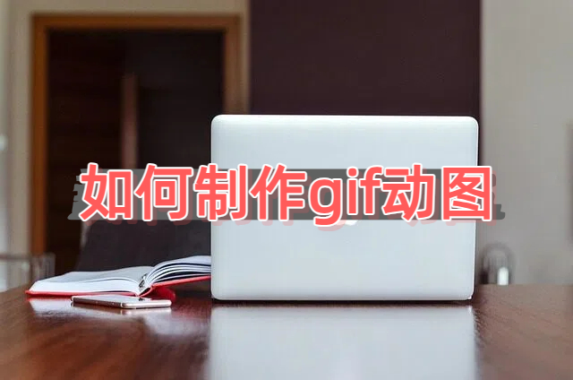 如何制作gif动图