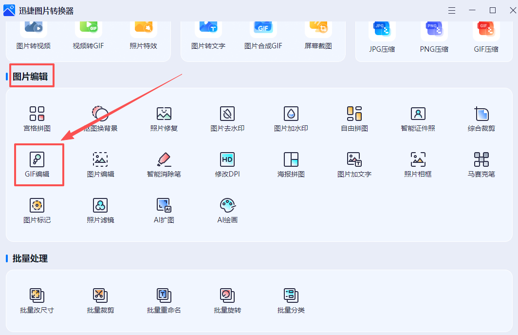 工具一：迅捷图片转换器1