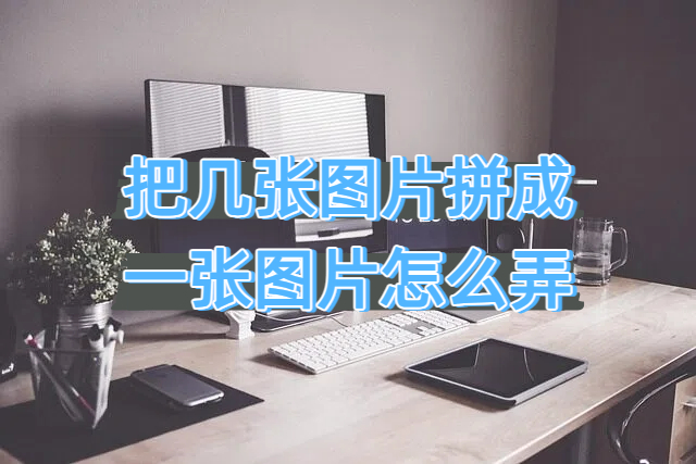 把几张图片拼成一张图片怎么弄