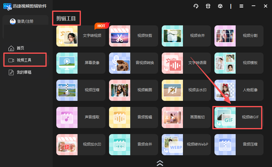 二、迅捷视频剪辑软件1