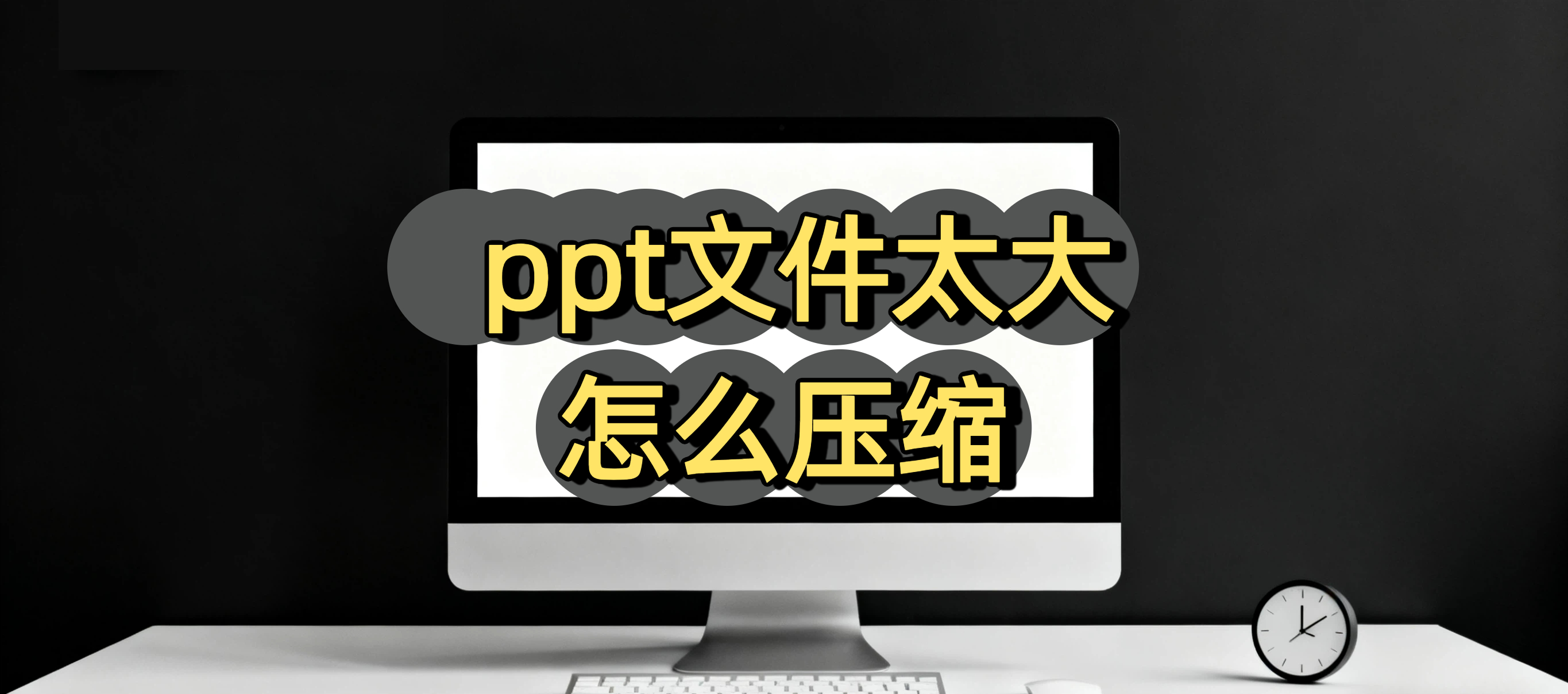 ppt文件太大怎么压缩