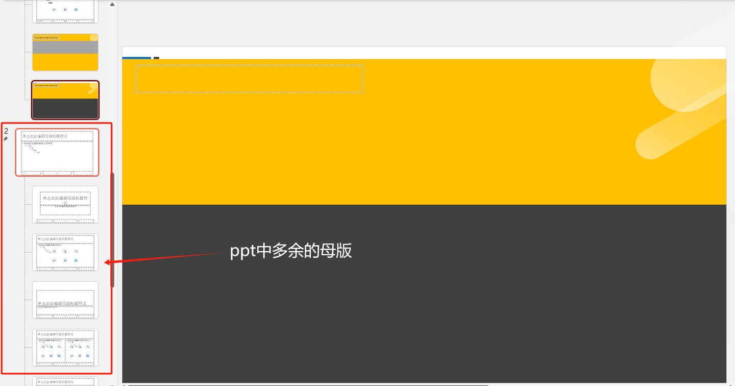 技巧三：删除母版素材