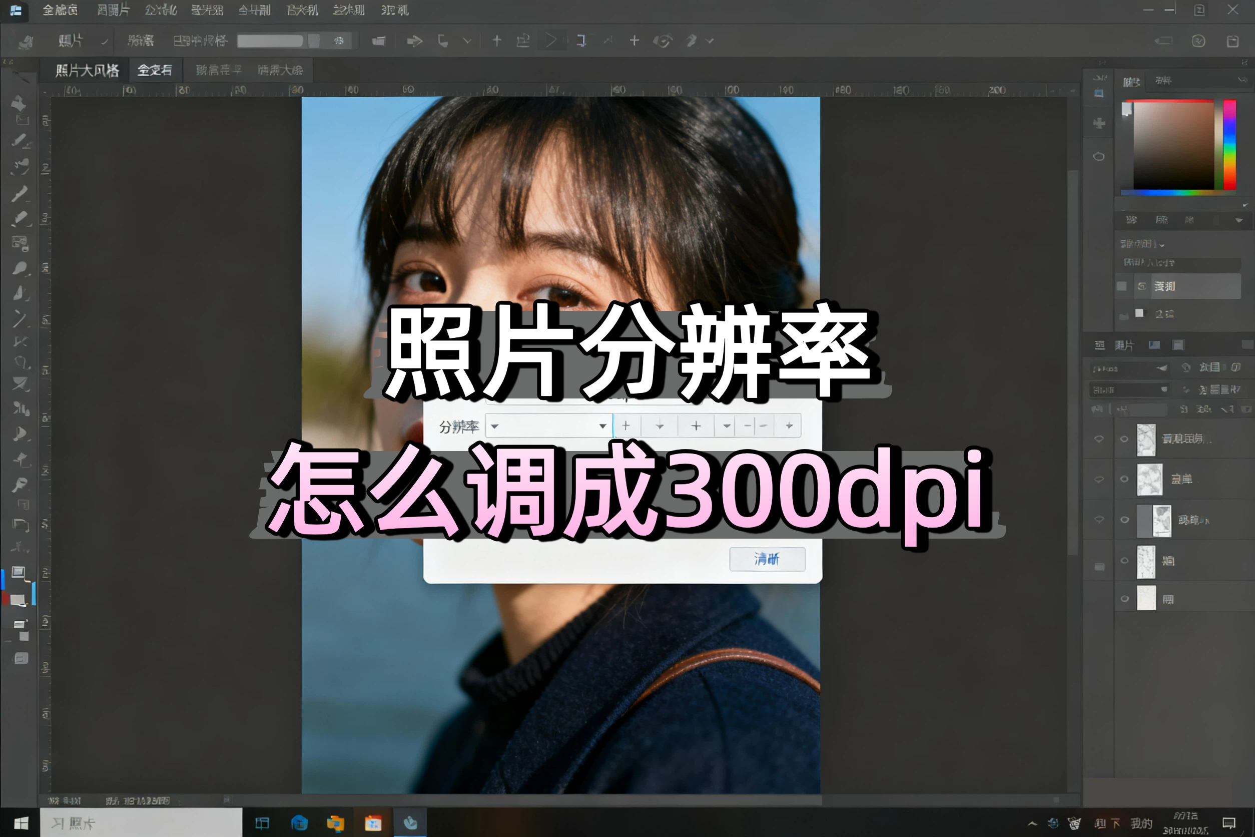 照片分辨率怎么调成300dpi
