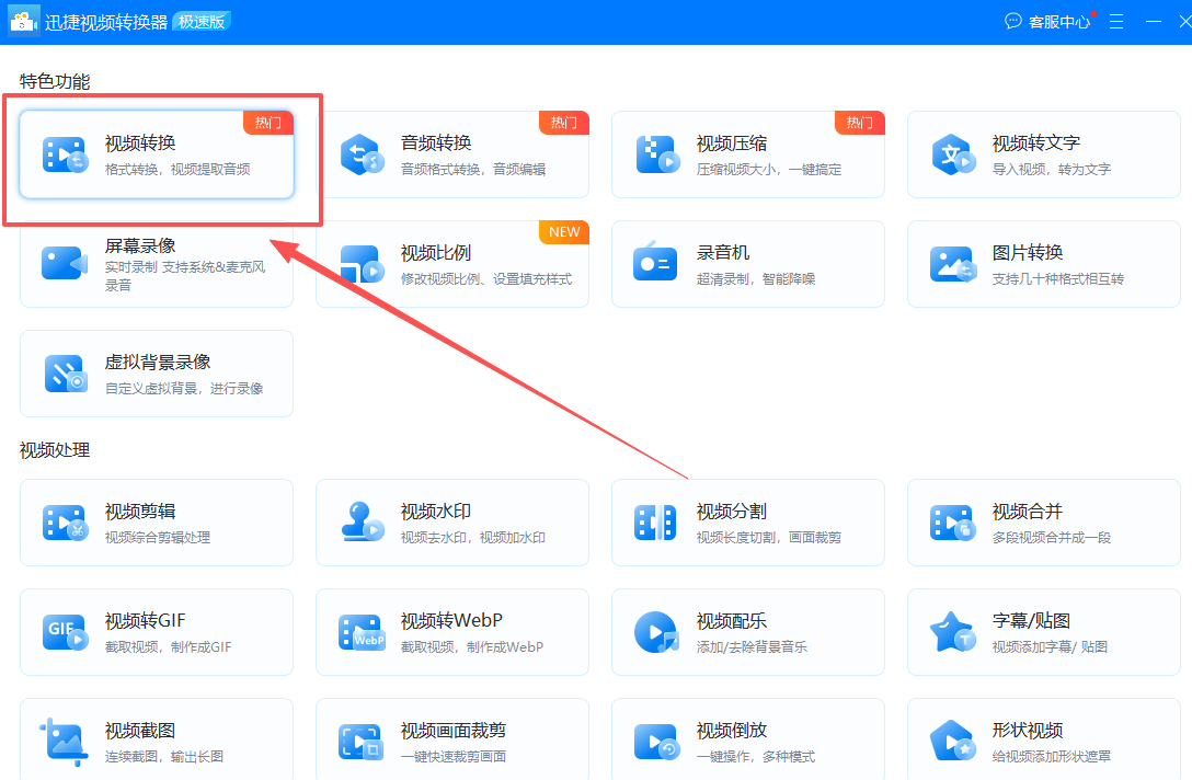 第一招：迅捷视频转换器1