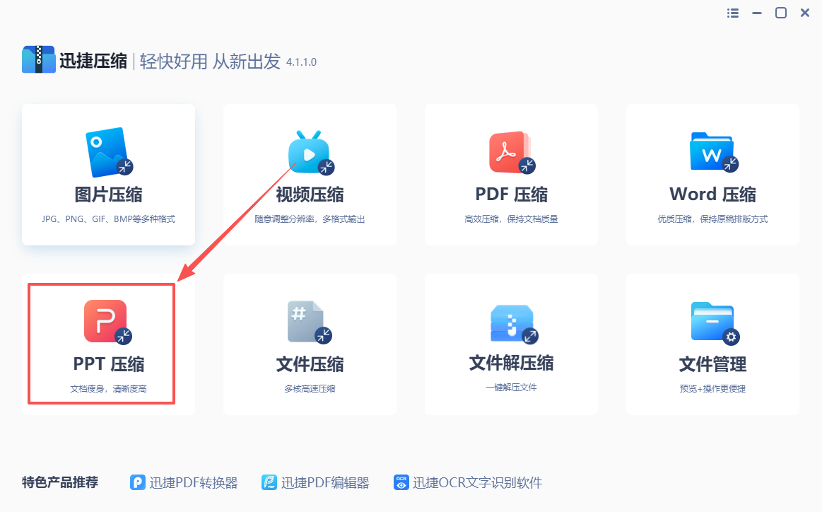 工具一：迅捷压缩1