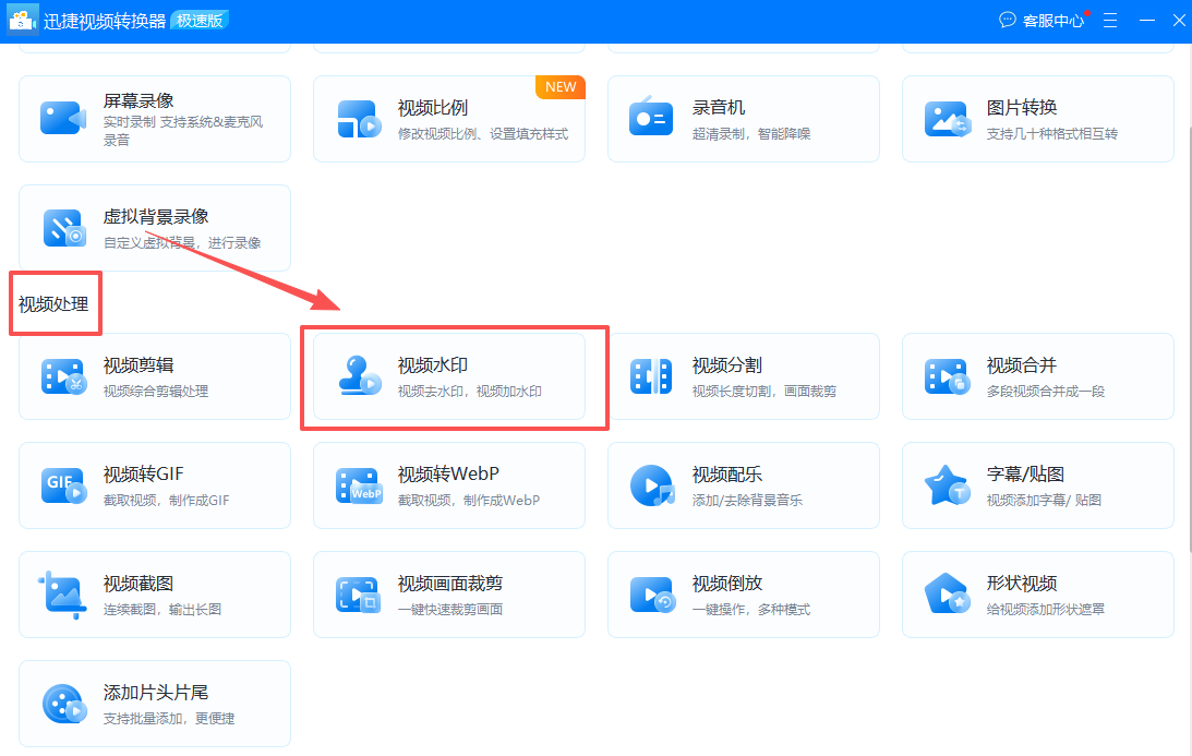 第二招：迅捷视频转换器1