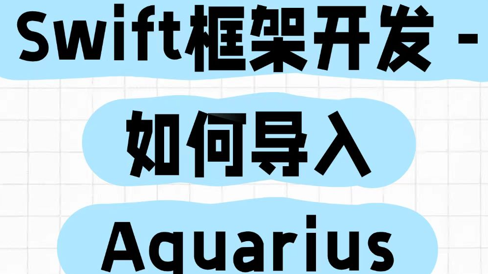 1.如何导入Aquarius开发框架