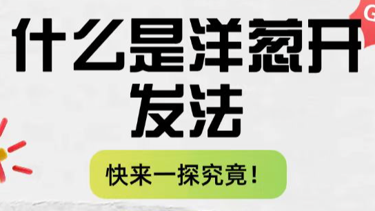 2.洋葱开发法