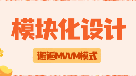 3.模块化与MVVM设计模式