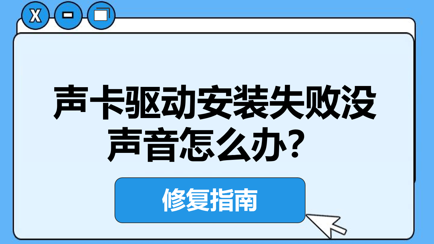 声卡驱动安装失败没声音怎么办？从手动排查到一键修复的终极指南