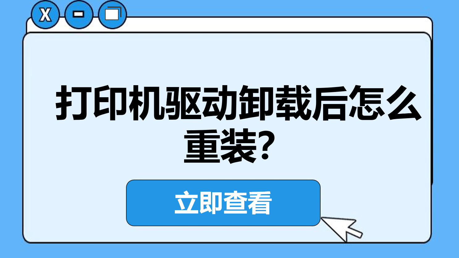 【2026最新】打印机驱动卸载后怎么重装？一键清理残留并自动修复的完美教程