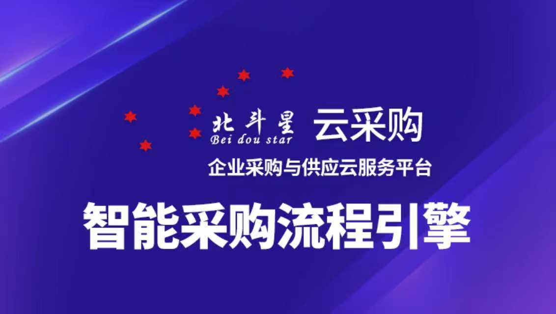 2025年采购管理软件开发公司综合实力排行榜：智能采购新趋势解析