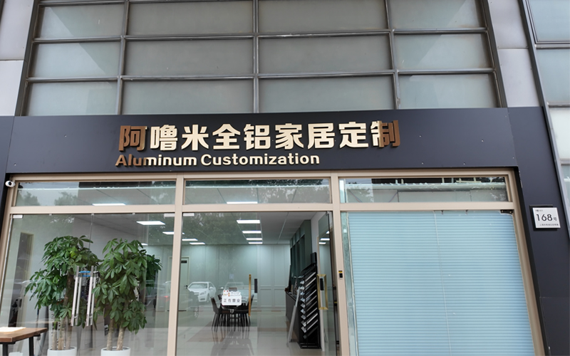 全铝家居生产工艺