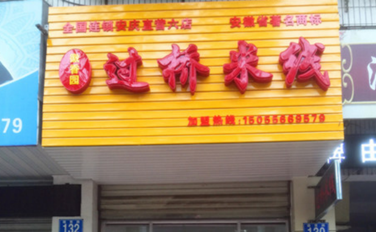 徽香园门店实景