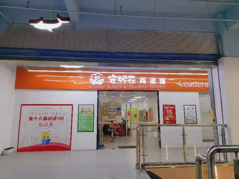 安妮花阅读馆课堂实景
