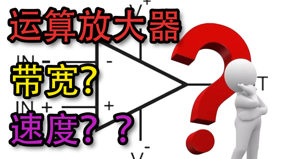 运放速度揭秘：带宽与压摆率的关键对决