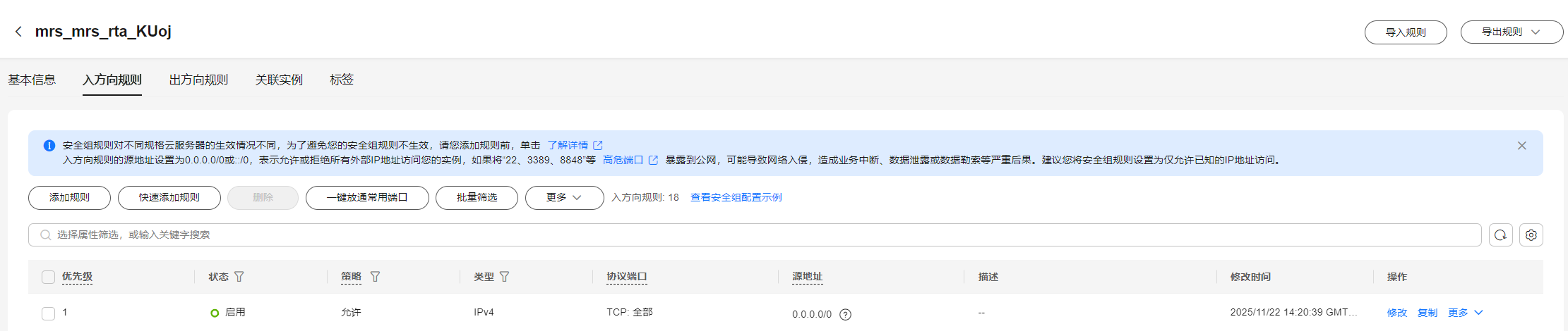 4.3-3添加安全组规则