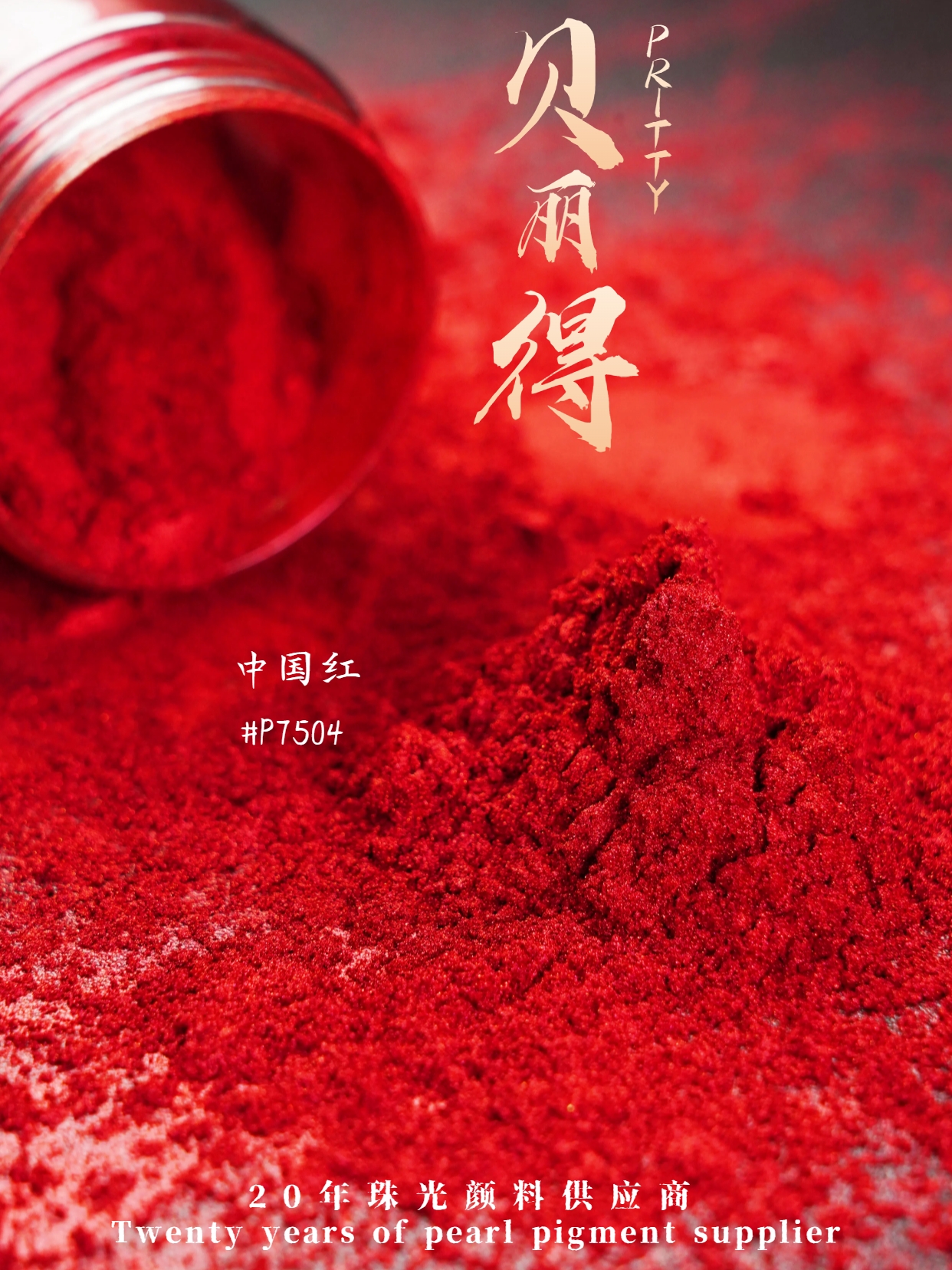 贝丽得中国红珠光颜料厂家