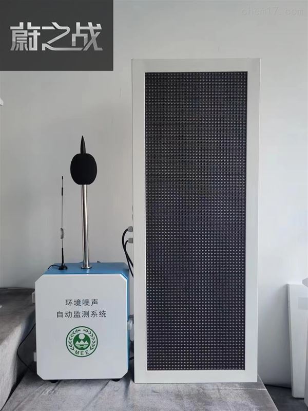 环境噪声自动监测系统