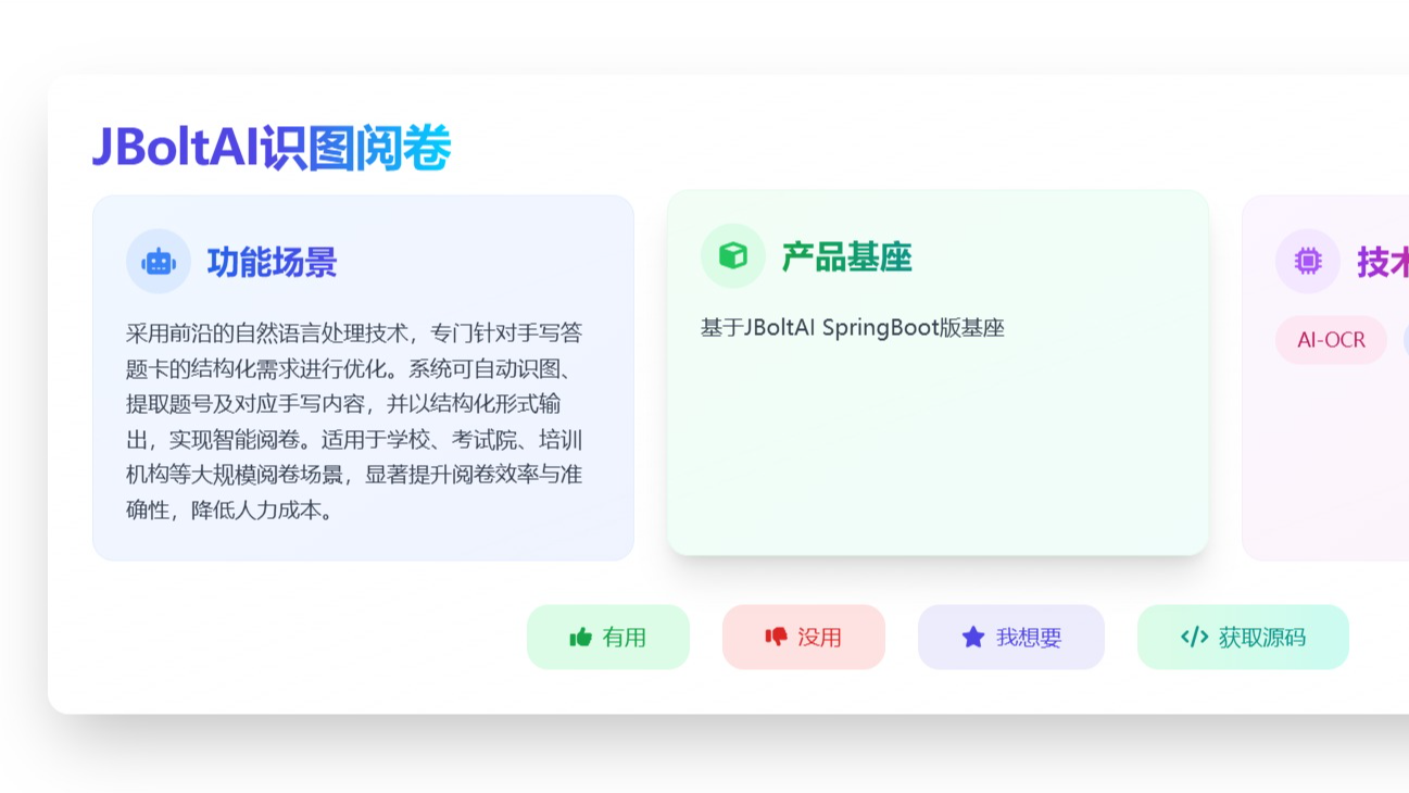 《JBoltAI 识图阅卷 Demo 实用科普：从手写答题卡到智能阅卷的效率革命》