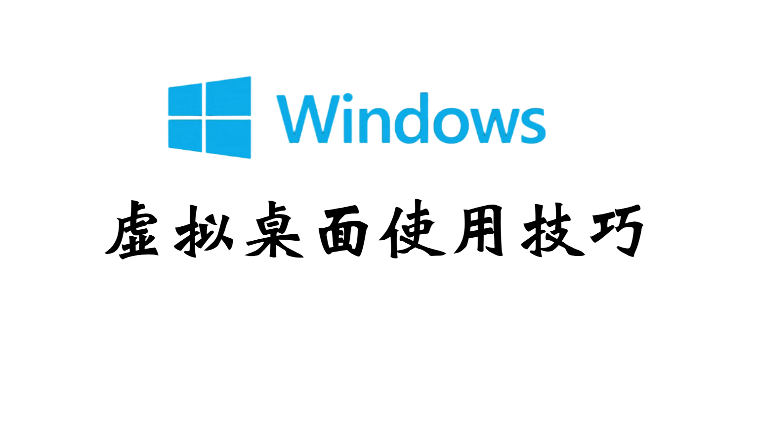 虚拟桌面是什么？Windows 自带的高效办公与摸鱼神器