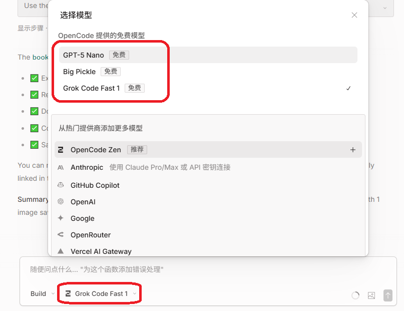 OpenCode选择配置大模型