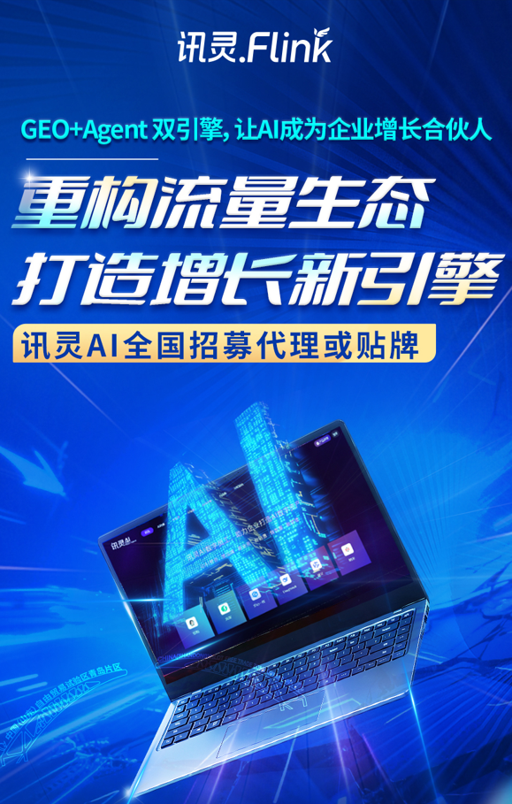 Xunling AI-GEO+Agent emerges as the new frontier in enterprise digital marketing, driving comprehensive growth through a closed-loop system that spans from traffic acquisition to full-domain expansion